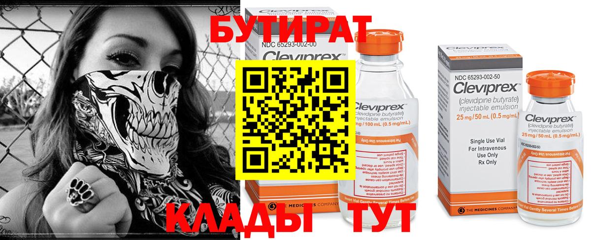 БУТИРАТ Butirat Пыть-Ях